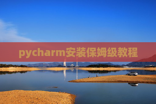 pycharm安装保姆级教程