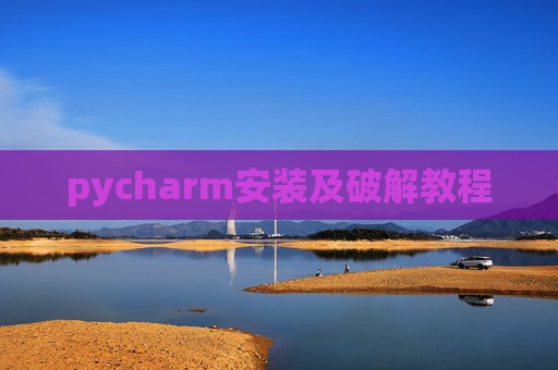 pycharm安装及破解教程